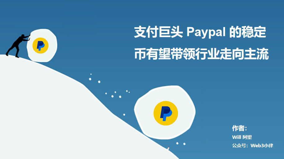 Paypal稳定币：长坡厚雪，加密支付迎来里程碑