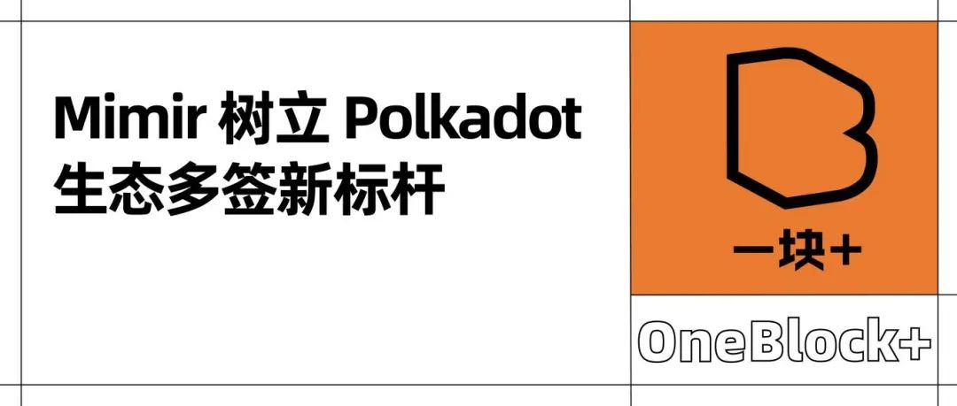 树立 Polkadot 生态多签新标杆：打造便捷、灵活的用户体验
