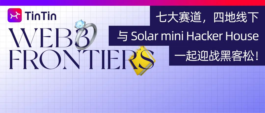 七大赛道，四地线下，与 Solar mini Hacker House 一起迎战黑客松！