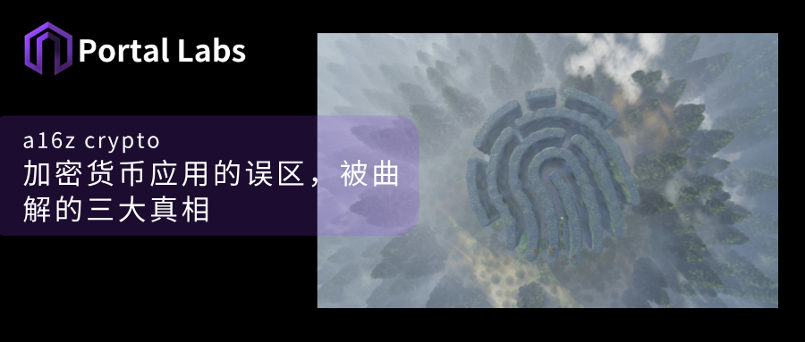 a16z：加密货币应用的误区，被曲解的三大真相