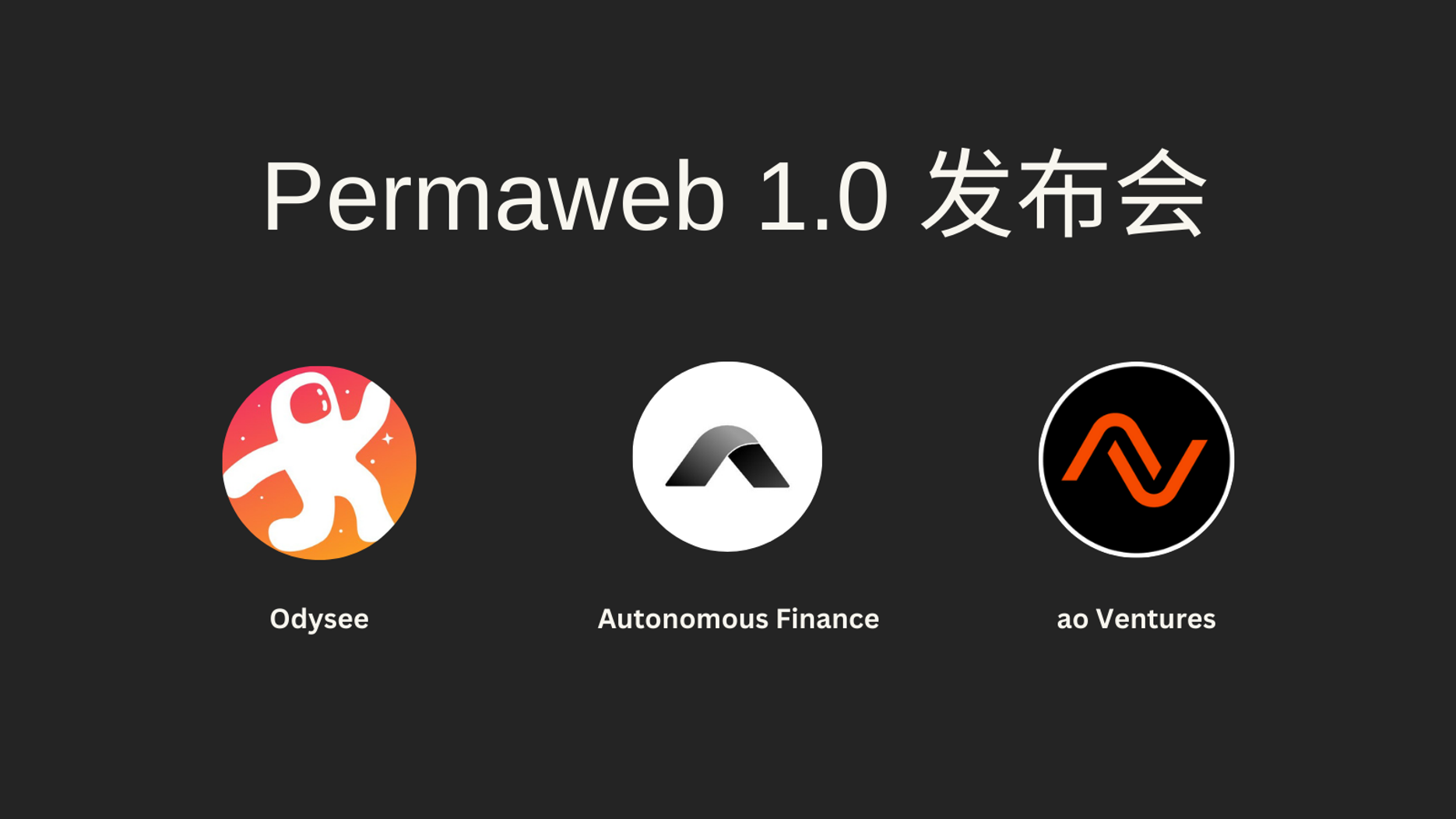 Permaweb 1.0 发布会视频整理稿—— Arweave + AO + AgentFi + Odysee = Pe