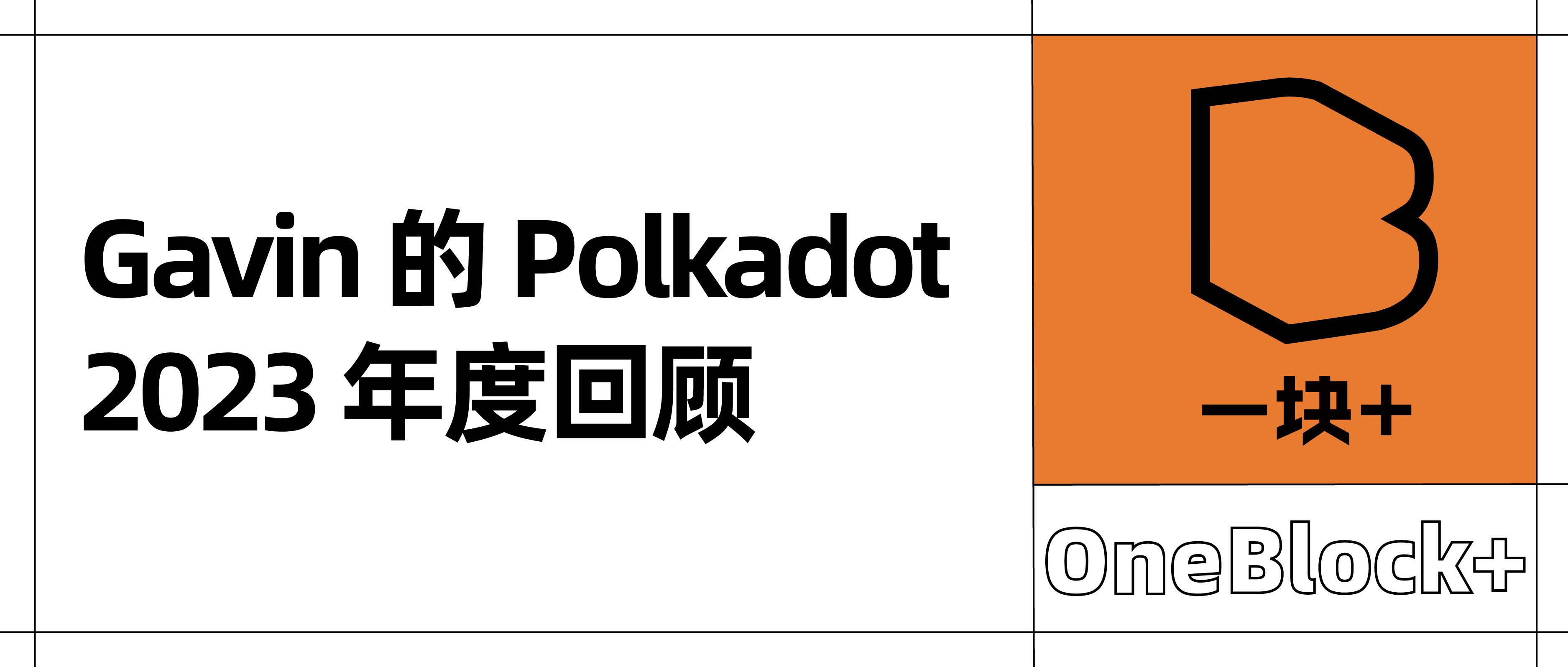 Gavin 的 Polkadot 2023 年度回顾：去中心化一定要实现