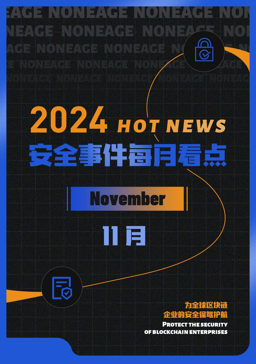 【安全月报】| 11月区块链安全事件有所上涨，因黑客攻击等损失金额达2.03亿美元