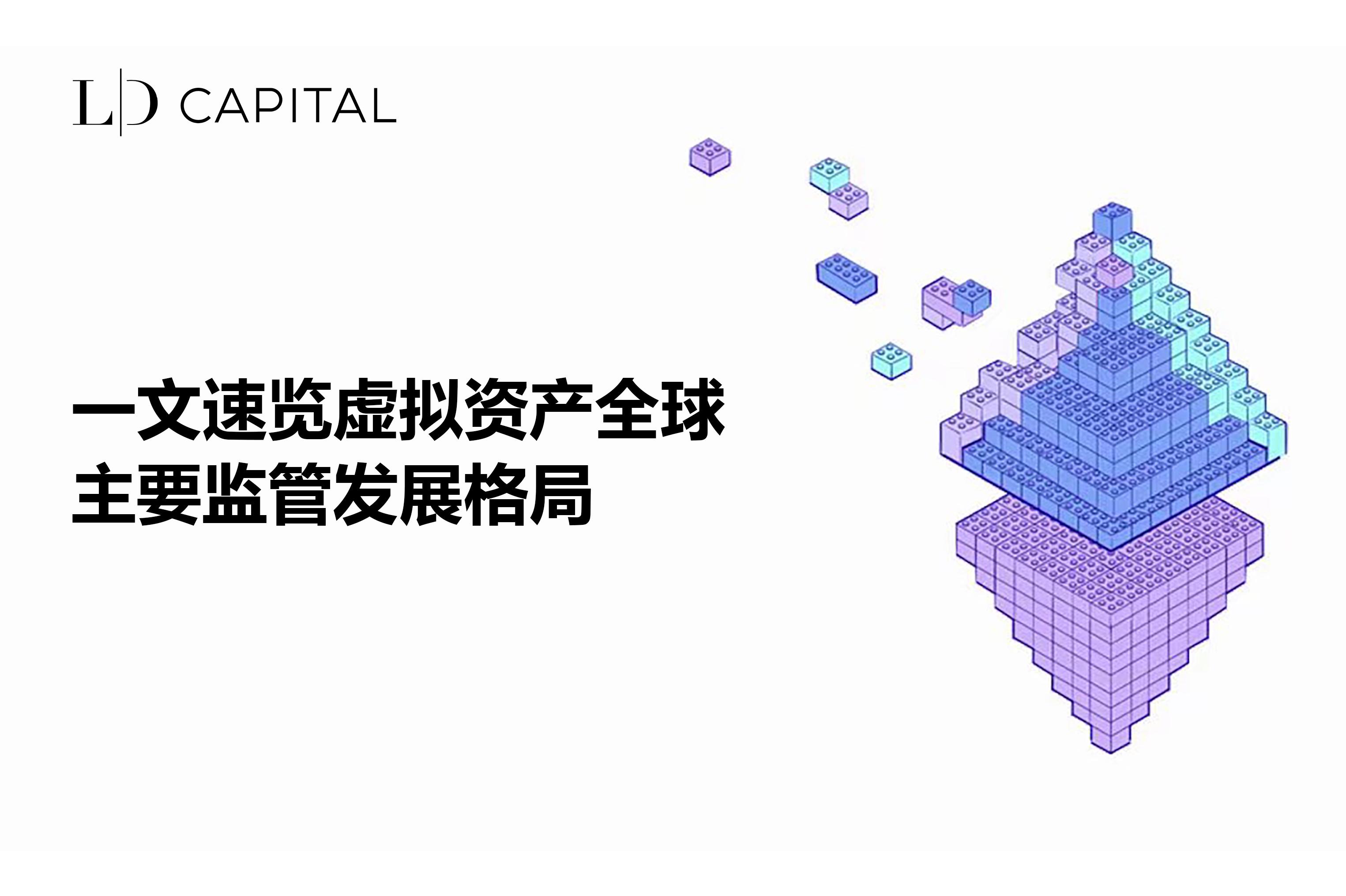 LD Capital: 一文速览虚拟资产全球主要监管发展格局