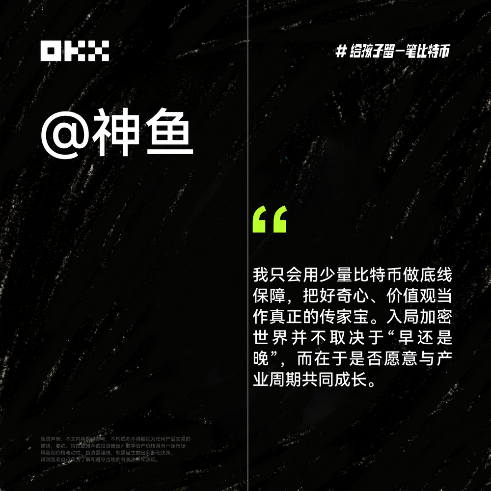 OKX六一特辑：揭秘十位加密大咖“币娃”养成计划