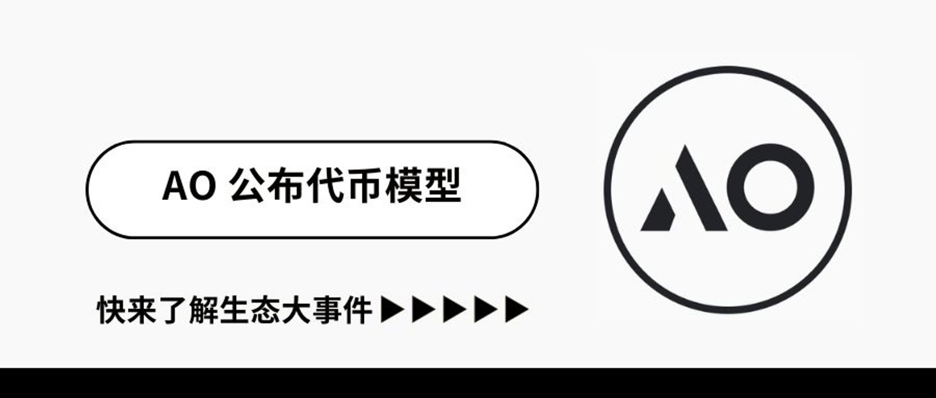 超并行计算 AO 网络透露全新代币模型