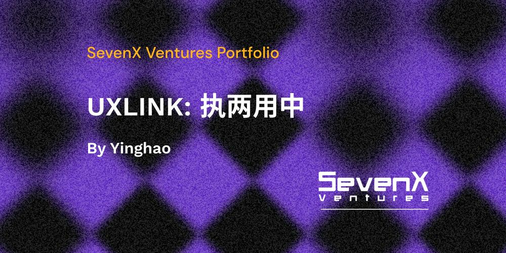 SevenX Ventures：UXLINK如何通过“执两用中”突破 Web3 社交天花板？