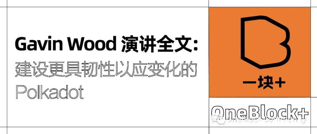 Gavin Wood 演讲全文：建设更具韧性以应变化的 Polkadot