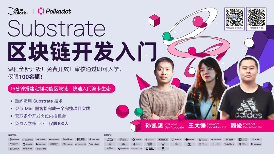 Substrate 入门课第15期｜抢先捕捉 JAM 链新机遇，轻松搭建你的区块链应用