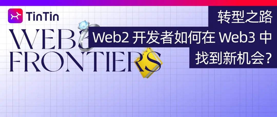 转型之路：Web2 开发者如何在 Web3 中找到新机会？