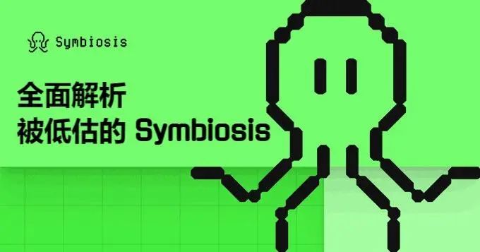 全面解析被低估的 Symbiosis — 一站式跨链 AMM DEX，跨链交易的未来