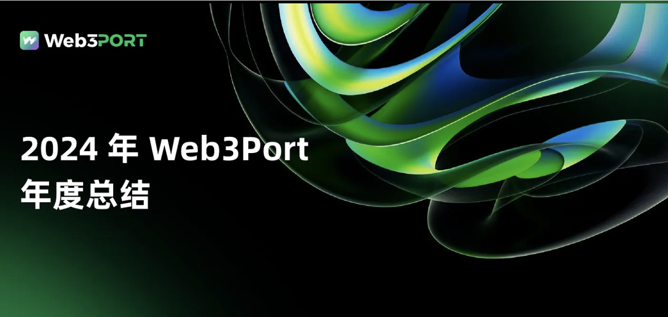 Web3Port 2024 年度总结