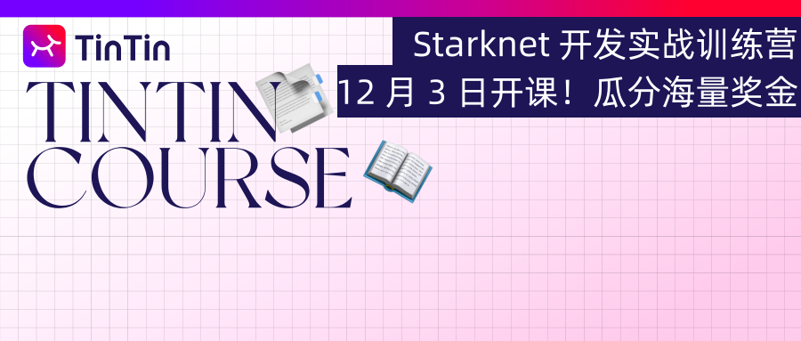 Starknet 开发实战训练营第二期遨游全链游戏新生态，瓜分海量奖金池！