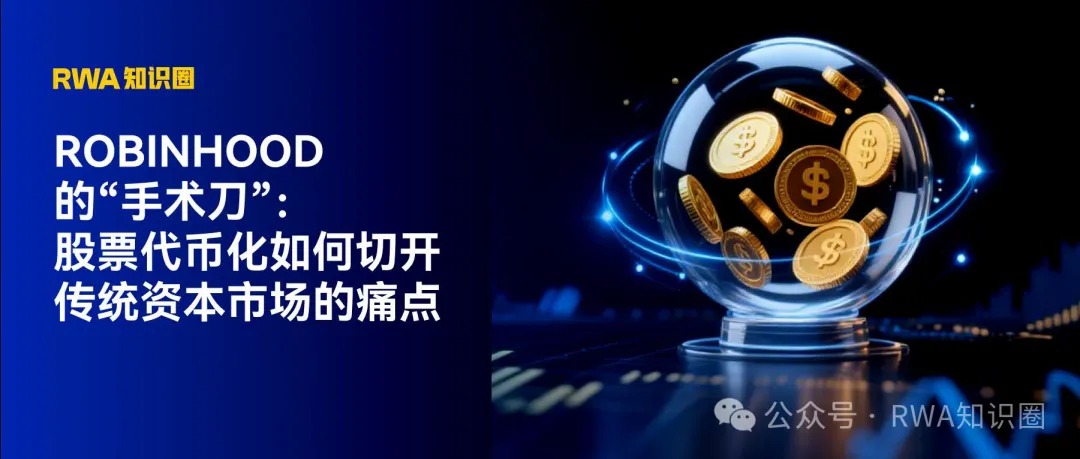 Robinhood的“手术刀”：股票代币化如何切开传统资本市场的痛点