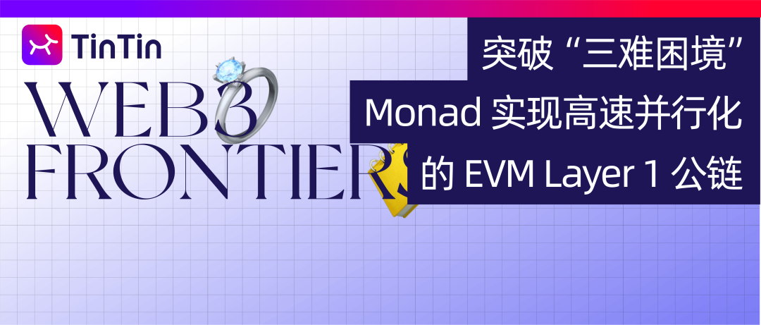 突破“三难困境” ，Monad 实现高速并行化的 EVM Layer 1 公链