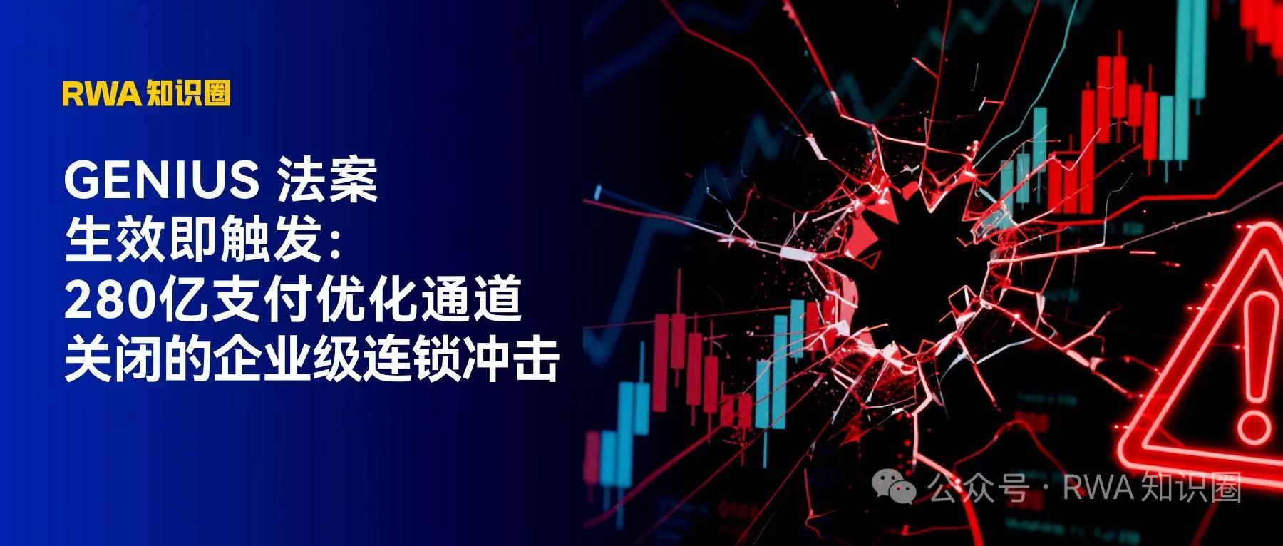 GENIUS法案生效即触发：280亿支付优化通道关闭的企业级连锁冲击