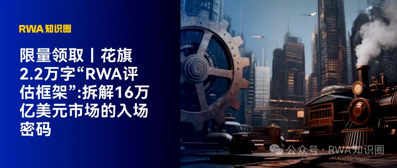 花旗2.2万字“RWA评估框架”:拆解16万亿美元市场的入场密码
