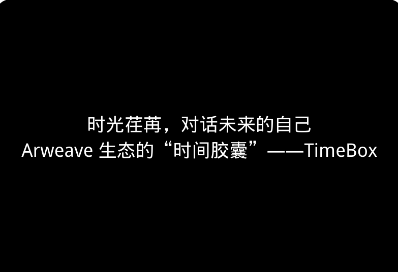 时光荏苒，对话未来的自己 Arweave 生态的“时间胶囊”——TimeBox