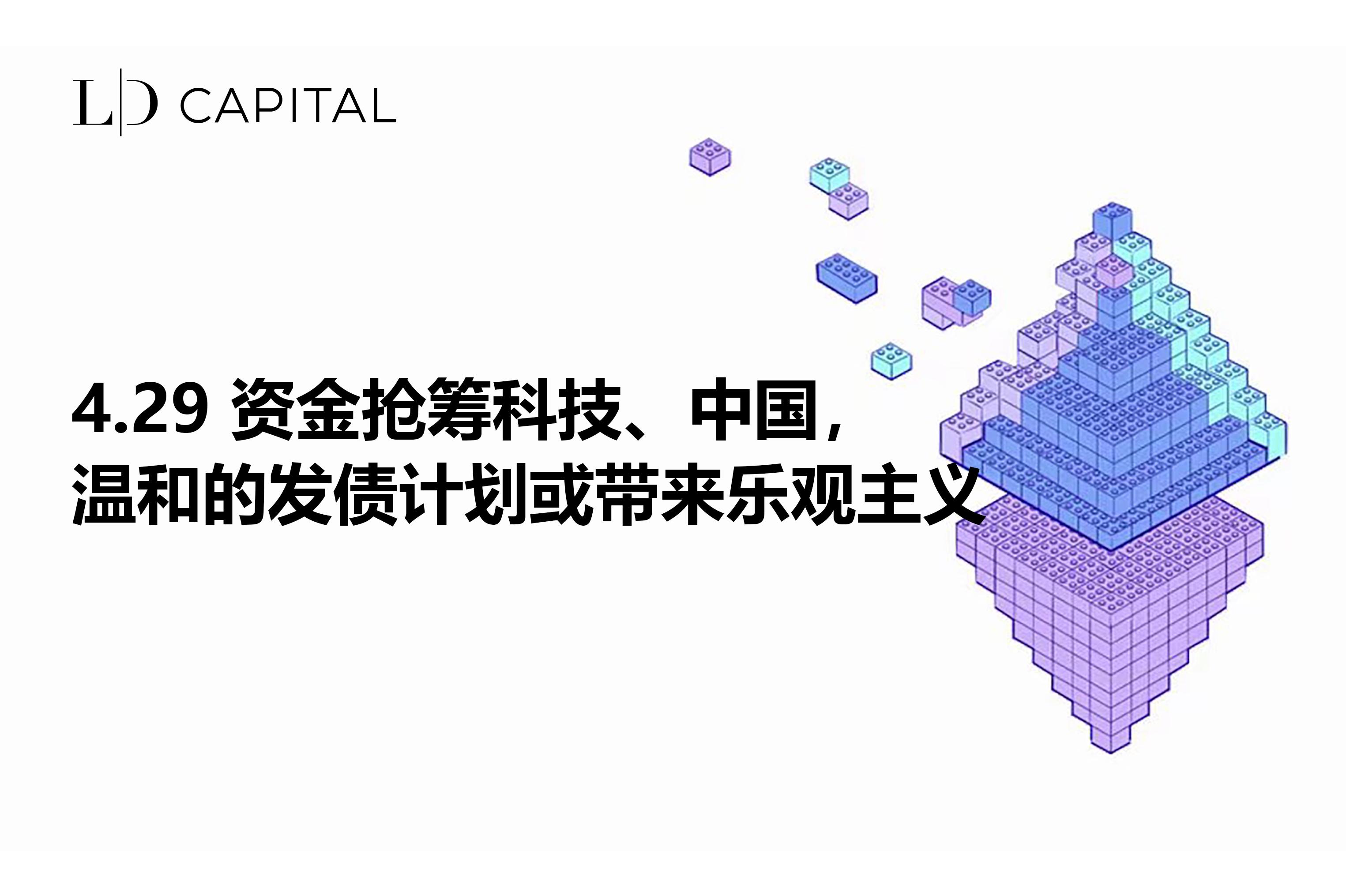 LD Capital Macro Weekly Report (4.29): Corrida de fundos em busca de tecnologia, o plano moderado de emissão de títulos da China pode trazer otimismo