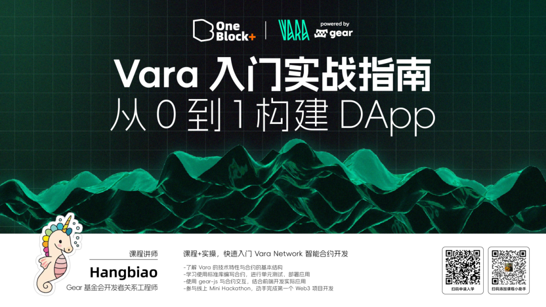 Vara Network 训练营即将开课！快速上手 DApp 开发，掌握智能合约技术