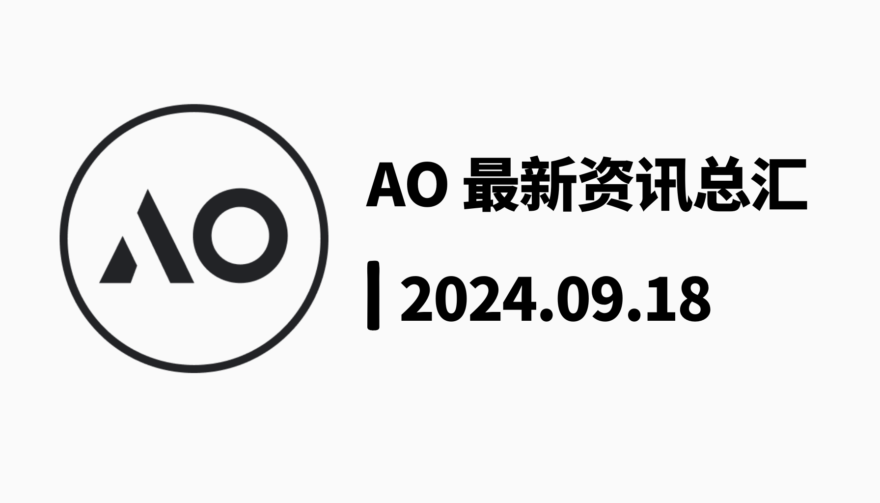 发布 200 天！AO 最新资讯汇总｜2024.9.18