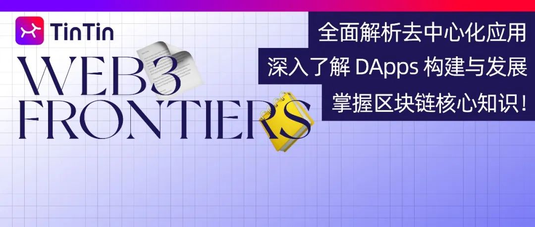 全面解析去中心化应用，深入了解 DApps 构建与发展，掌握区块链核心知识！