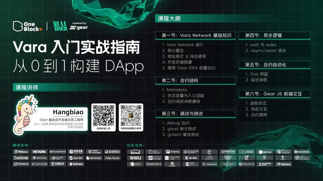 Vara Network 训练营即将开课！快速上手 DApp 开发，掌握智能合约技术