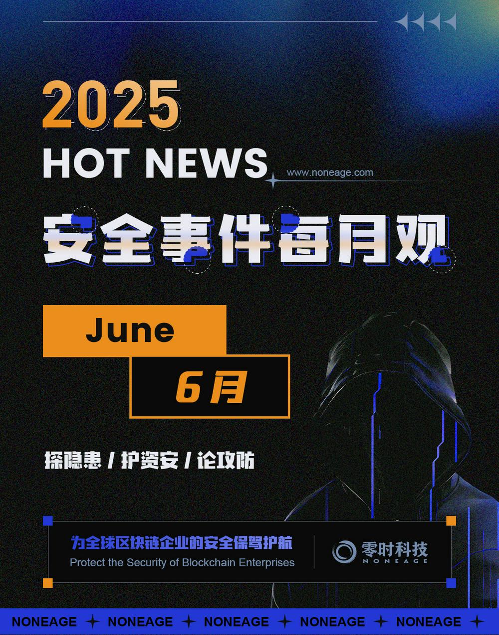 【安全月报】| 6月份因黑客攻击、诈骗等导致损失约1.84亿美元