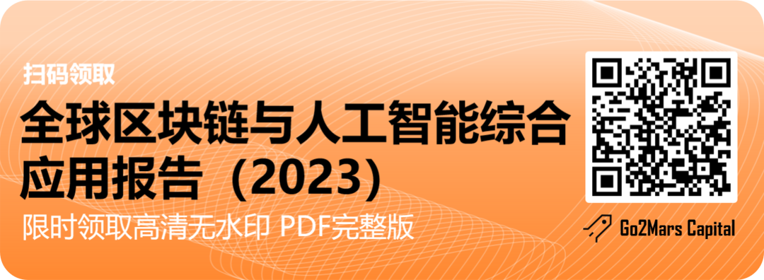 從科幻走向現實：全球區塊鏈與人工智能綜合應用遠景報告（2023）