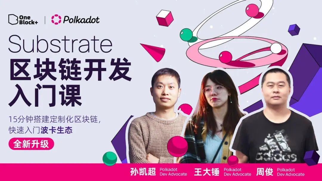 快速上手 Substrate 开发｜第 15 期 Substrate 入门课圆满落幕！