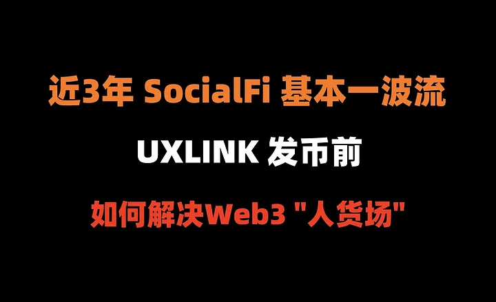 加密狗Web3项目精讲第19篇 : UXLINK 发币前，如何解决Web3的“人货场”