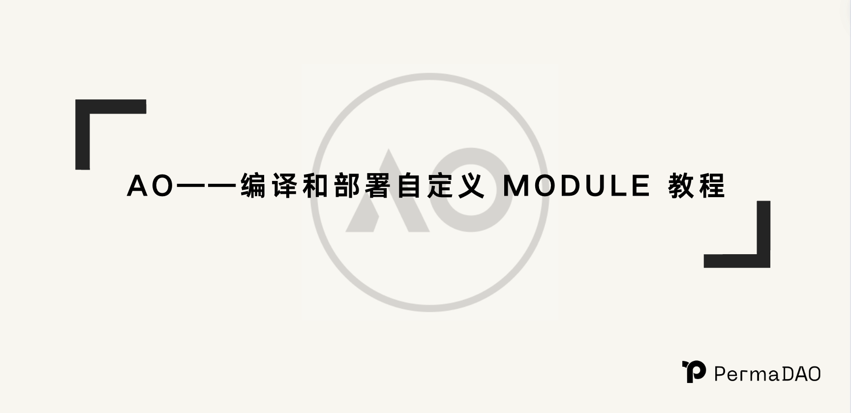 ao——编译和部署自定义 module 教程