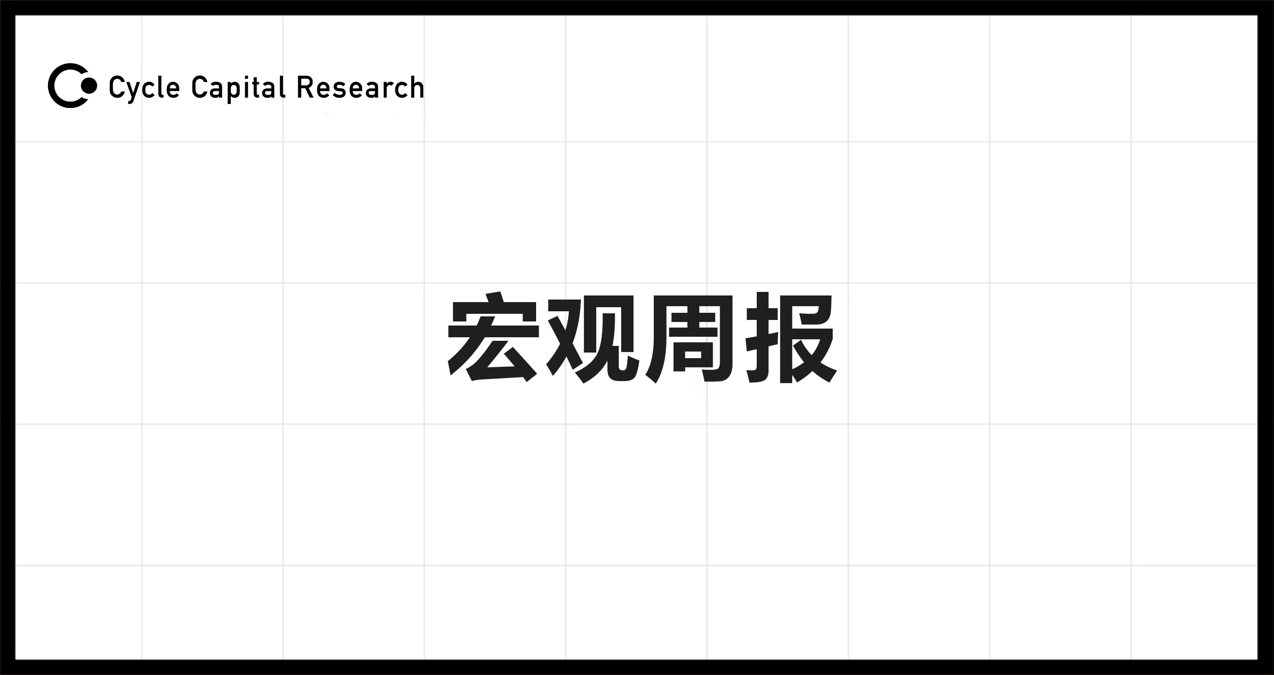 Cycle Capital宏观周报（6.3）：利率脱离四周高位，ECB即将降息，美股风格切换普涨更近了？