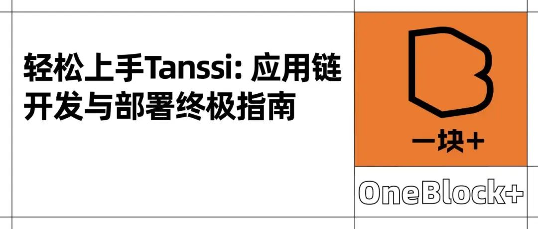 轻松上手 Tanssi：应用链开发与部署终极指南