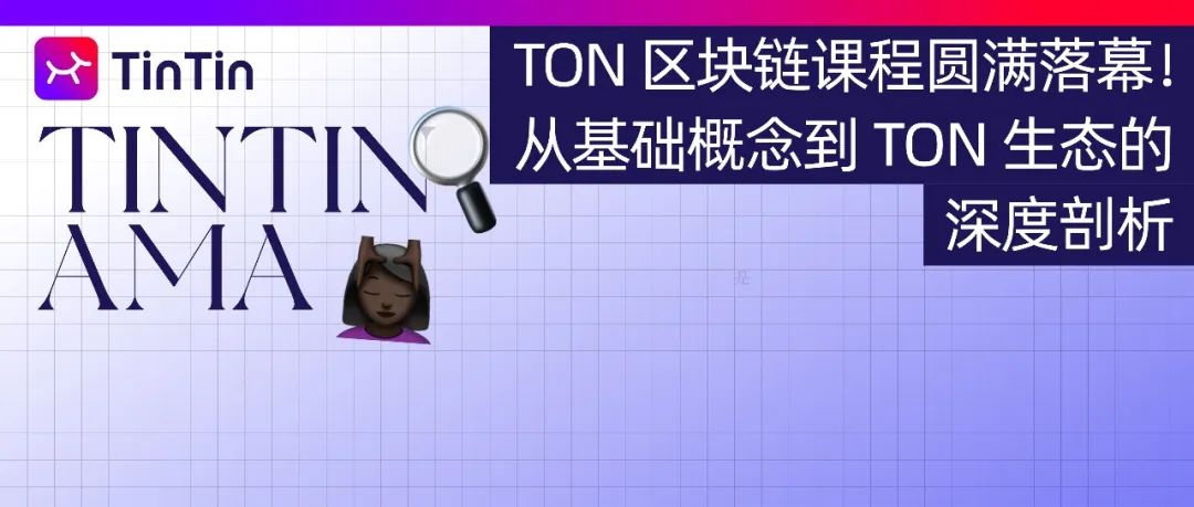 TON 区块链课程圆满落幕！从基础概念到 TON 生态的深度剖析