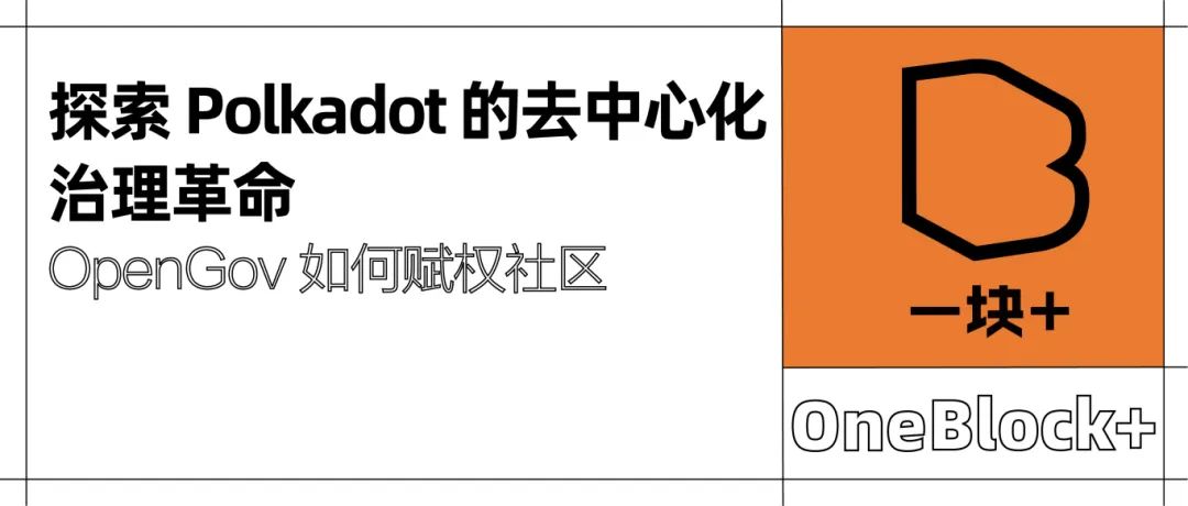 探索 Polkadot 的去中心化治理革命，OpenGov 如何赋权社区