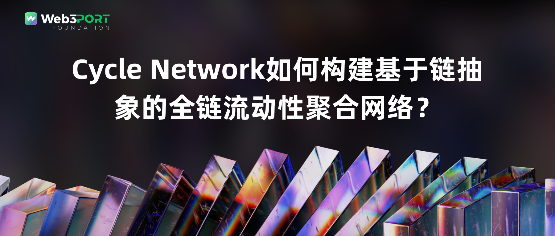 Cycle Network如何构建基于链抽象的全链流动性聚合网络？