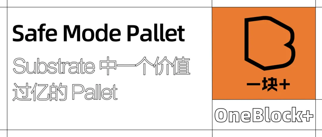 Safe Mode Pallet——Substrate 中一个价值过亿的 Pallet