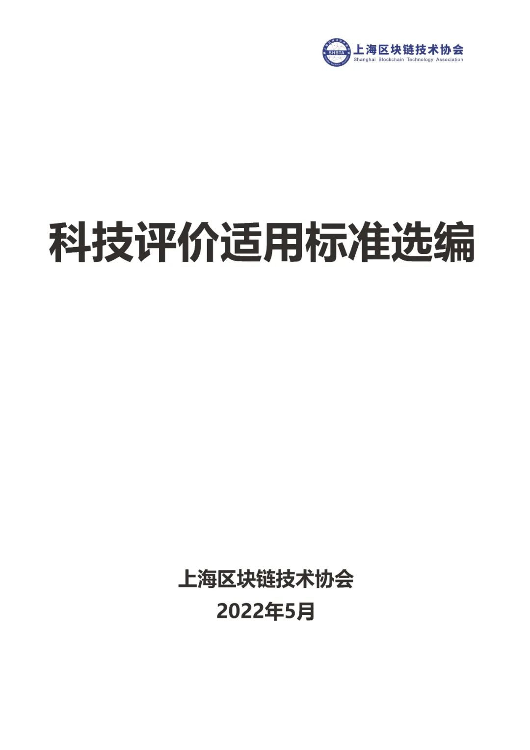 春华秋实，砥砺前行｜上海区块链技术协会科技评价体逐渐成熟