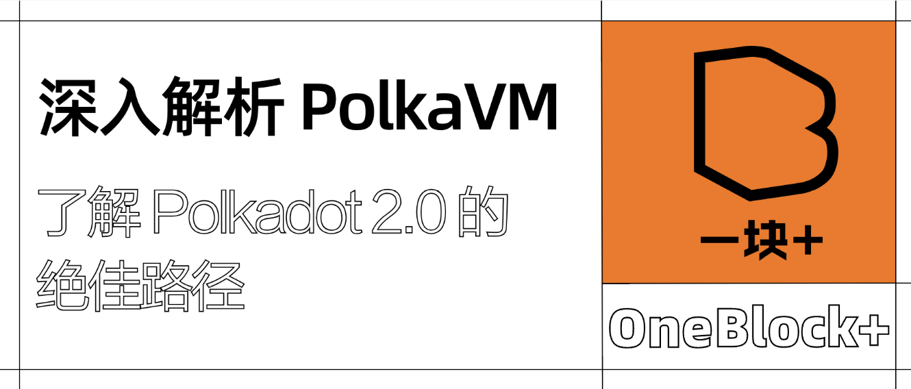 深入解析 PolkaVM：了解 Polkadot 2.0 的绝佳路径