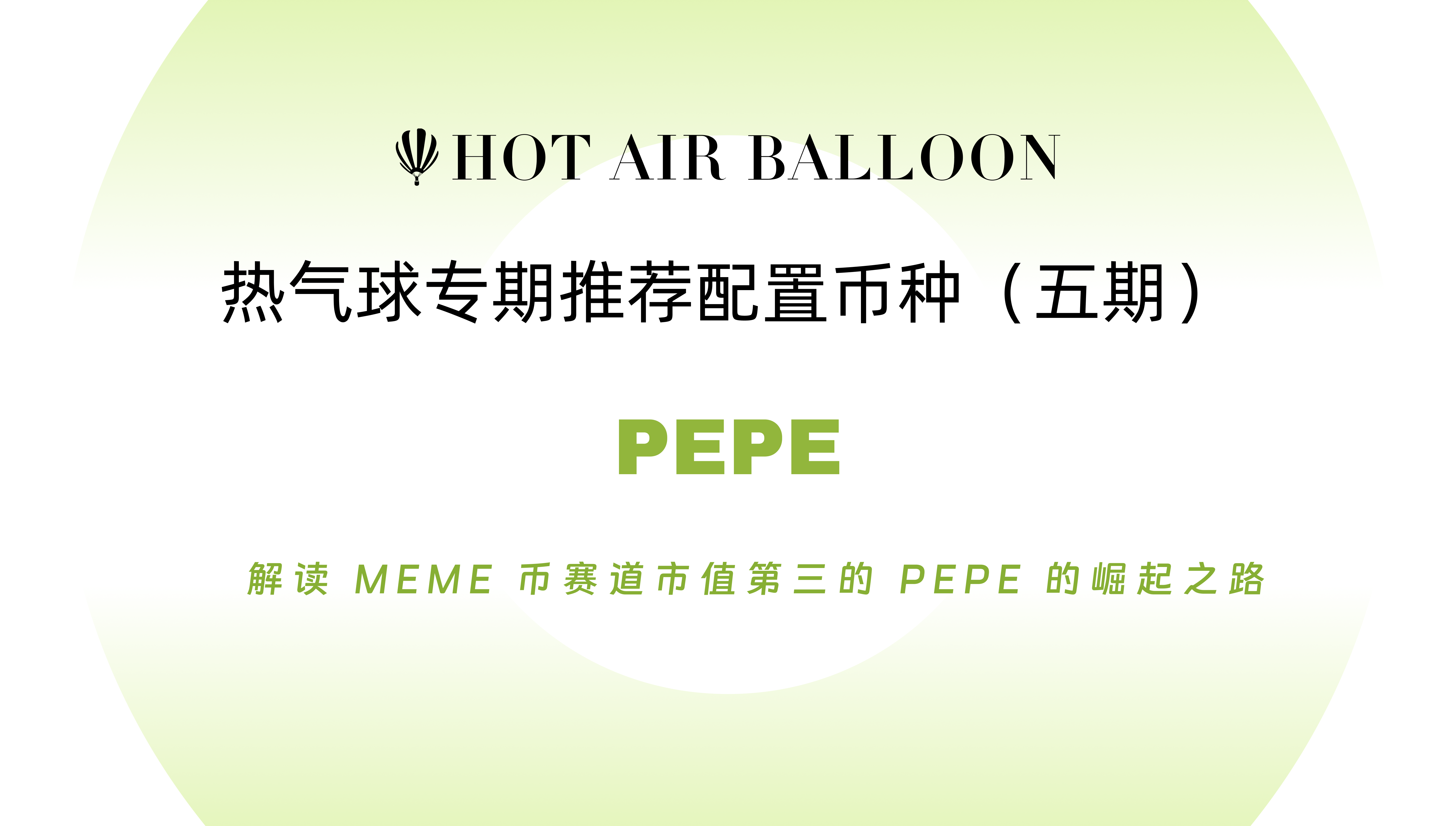 熱氣球專期推薦配置幣種（五期）：解讀 MEME 幣賽道市值第三的 PEPE 的崛起之路