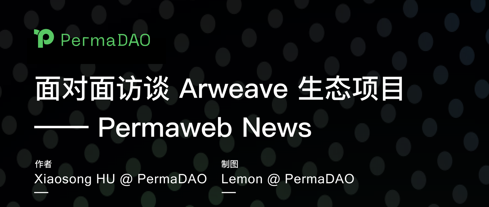 面对面访谈 Arweave 生态项目—— Permaweb News