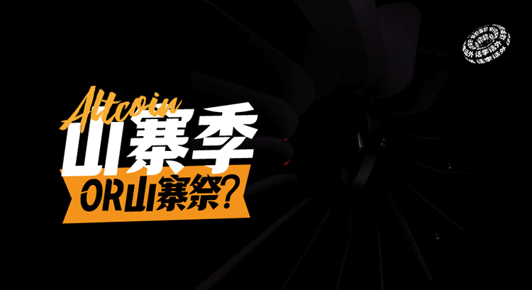 山寨季还是山寨祭？为什么牛市更容易亏钱？
