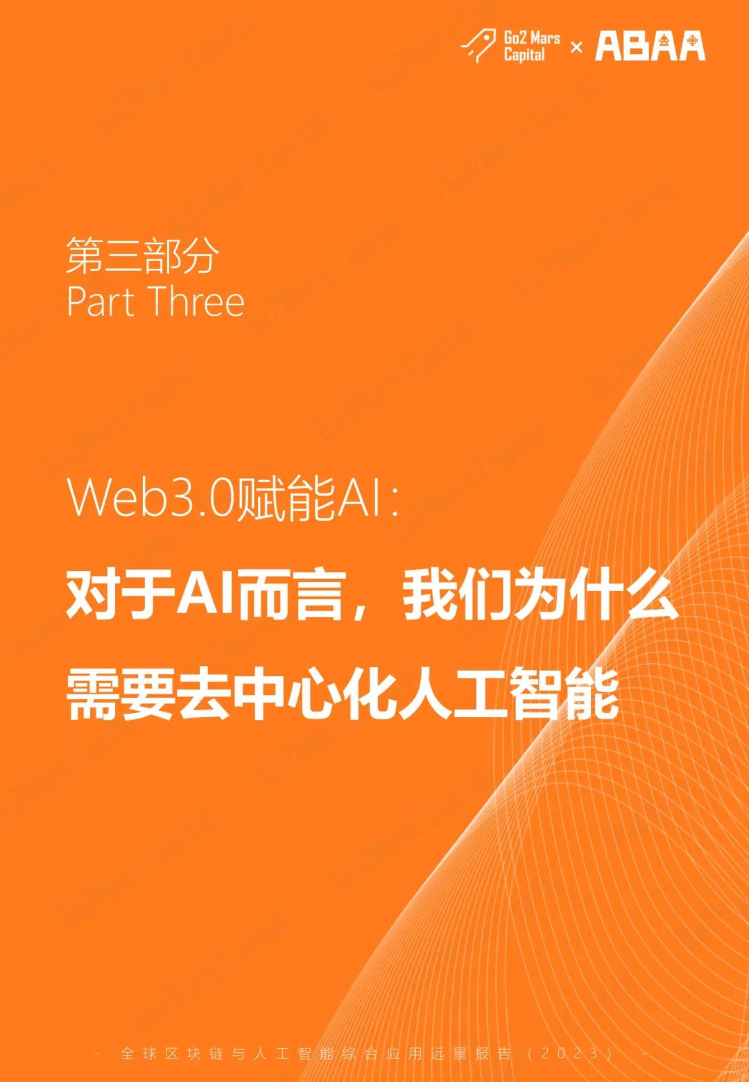 从科幻走向现实：全球区块链与人工智能综合应用远景报告（2023）