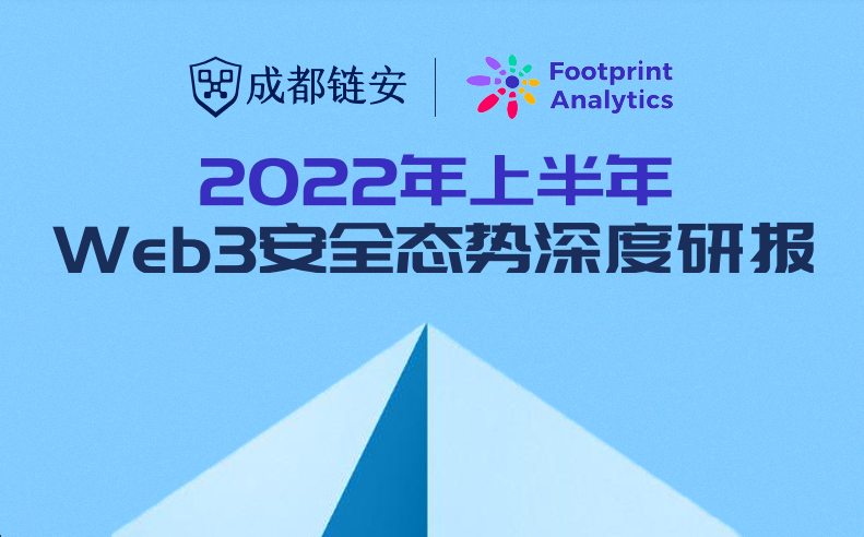 成都链安xFootprint 2022 Web3 安全研报