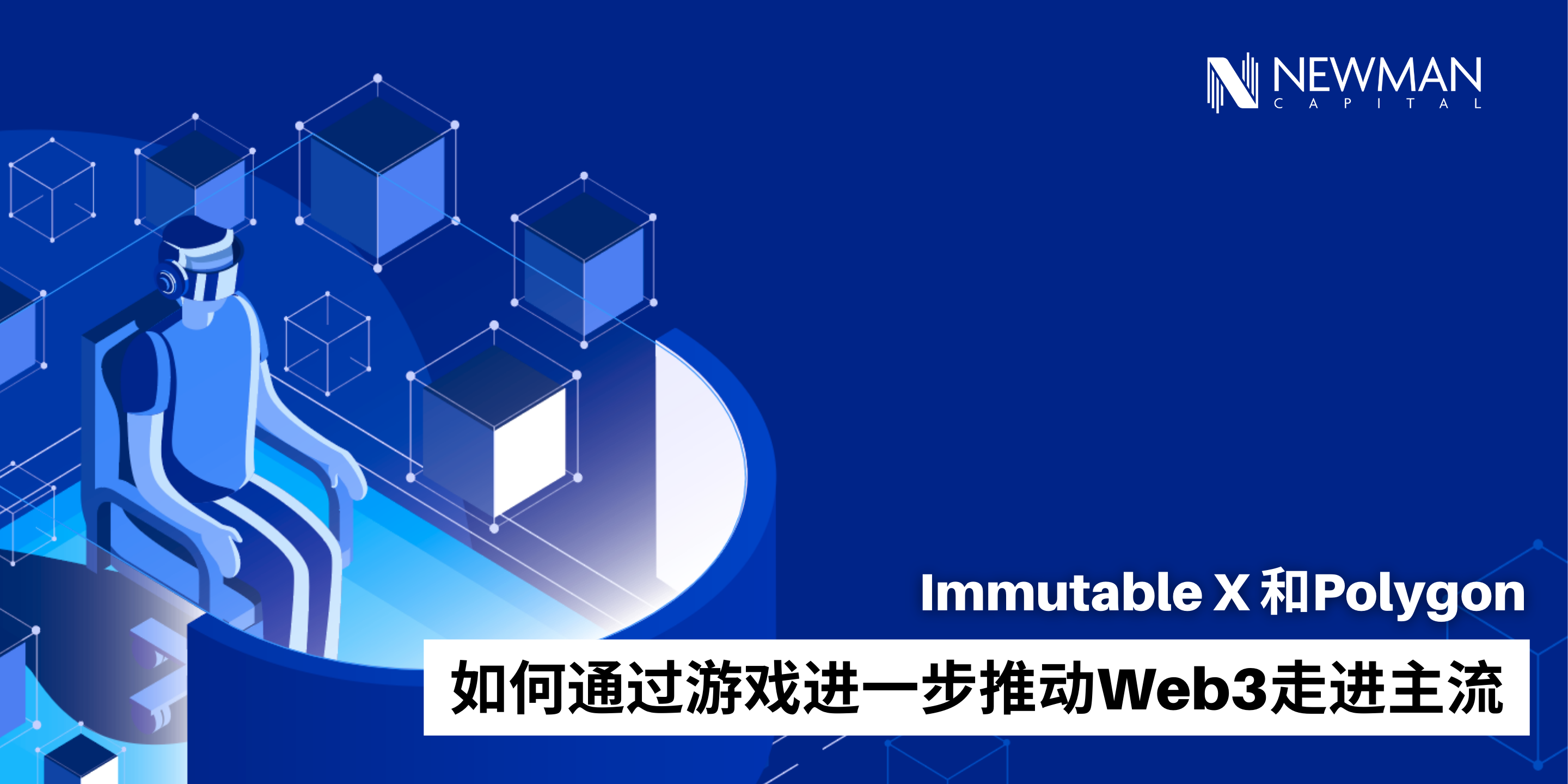 Immutable X 和Polygon如何通过游戏进一步推动Web3走进主流