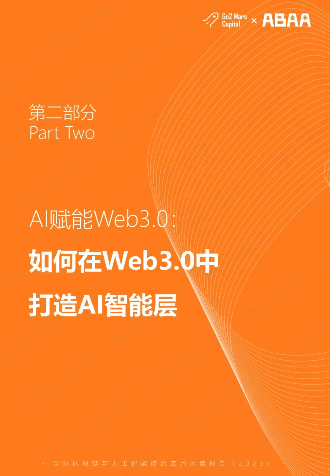 從科幻走向現實：全球區塊鏈與人工智能綜合應用遠景報告（2023）