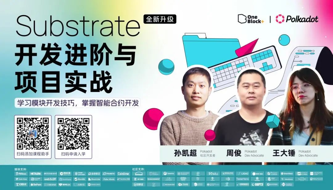 快速上手 Substrate 开发｜第 15 期 Substrate 入门课圆满落幕！