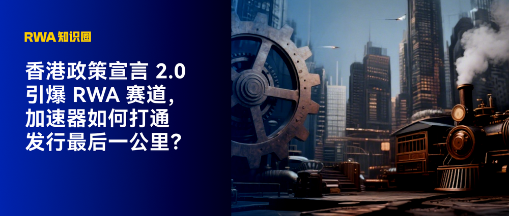 香港政策宣言2.0引爆RWA赛道，如何打通发行最后一公里？