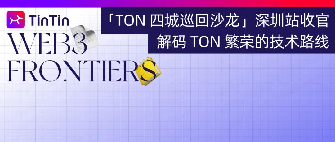 「TON 四城巡回沙龙」深圳站收官活动！共迎 2025 TON 生态新未来